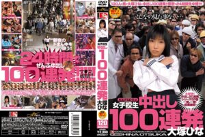(大塚ひな)【AIリマスター】女子校生 中出し100連発 大塚ひな[1open00601h]
