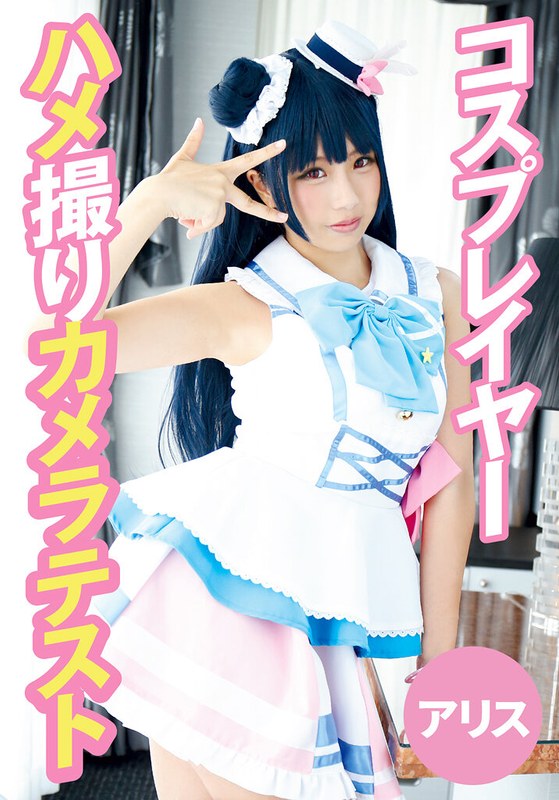 コスプレイヤーハメ撮りカメラテスト アリス[55t28x00491c]