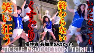 (有加里ののか)TICKLE PRODUCTION THRILL 犠牲者 有加里ののか （3）[h_1834tk00007]