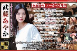 (武藤あやか)【配信限定】ながえSTYLE8年間の全記録 武藤あやか ベスト[nagst00019]