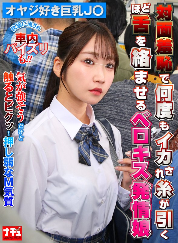 対面羞恥で何度もイカされ糸が引くほど舌を絡ませるベロキス発情娘7 オヤジ好き巨乳J〇[1nhdtc18603]