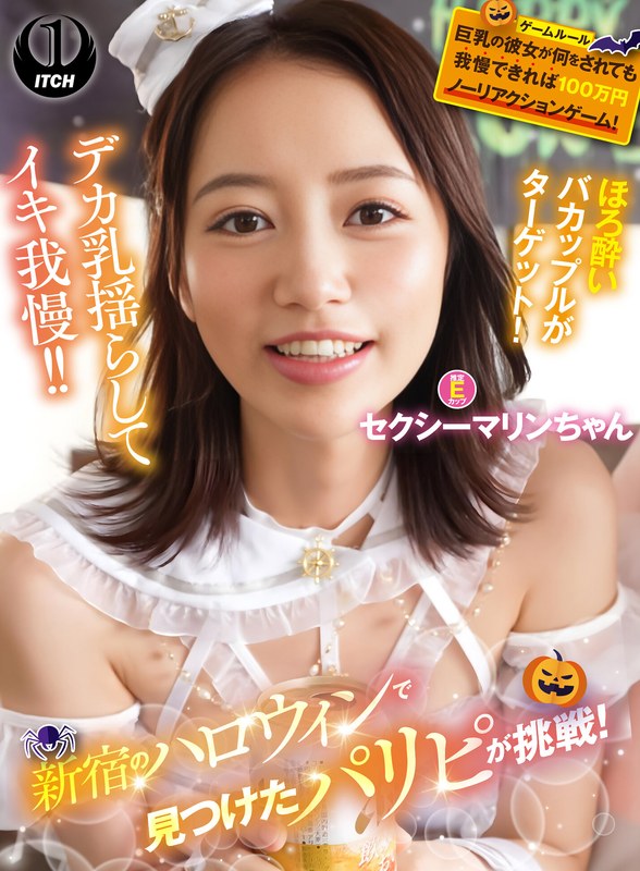 新宿のハロウィンで見つけたパリピが挑戦！巨乳の彼女が何をされても我慢できれば100万円ノーリアクションゲーム！セクシーマリンちゃん[1sgki00084a]