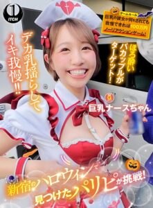 新宿のハロウィンで見つけたパリピが挑戦！巨乳の彼女が何をされても我慢できれば100万円ノーリアクションゲーム！巨乳ナースちゃん[1sgki00084b]