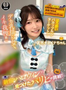 新宿のハロウィンで見つけたパリピが挑戦！巨乳の彼女が何をされても我慢できれば100万円ノーリアクションゲーム！天然チャイナちゃん[1sgki00084c]