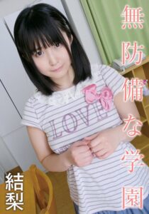 無防備な学園 結梨[504ibwx00613za]