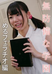 無防備な学園 めるフェラチオ編[504ibwx00613zb]