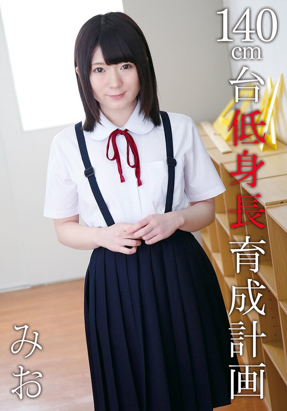 140cm台低身長育成計画 みお[504ibwx00630a]