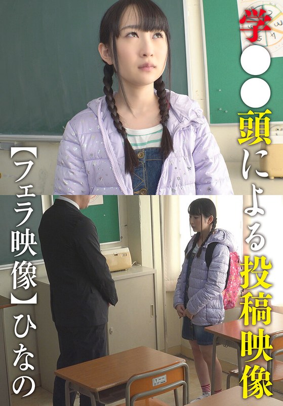 学●●頭による投稿映像【フェラ映像】 ひなの[504ibwx00729za]