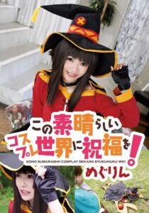 この素晴らしいコスプレ世界に祝福を！ めぐりん[5524idx00056a]