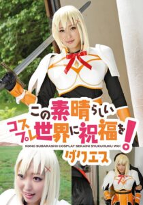 この素晴らしいコスプレ世界に祝福を！ ダクエス[5524idx00056b]