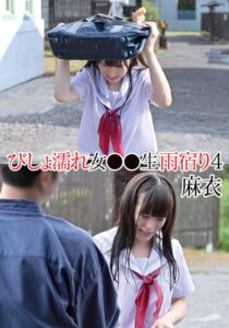 びしょ濡れ女●●生雨宿り4 麻衣[55t28x00570a]