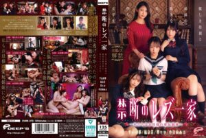 (平山羽那、橘京花、堺もか、小日向める)禁断のレズ一家 ～私たちはお母様の愛玩姉妹～ 麗しき母親と姉妹の耽美な蜜の罠に堕ちていく女学生[dvmm00370]