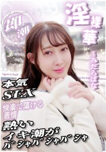 本気SEX 快楽で蕩ける表情 熱いイキ潮がバシャバシャバシャ[h_1454sgsr39402]