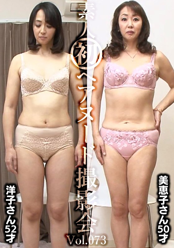 素人初ヘアヌード撮影会Vol.073 宮口洋子 52歳/澤村美恵子 50歳[h_1492siron00073]