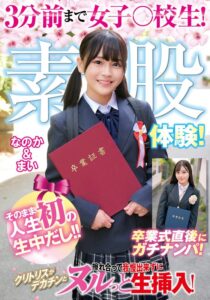 3分前まで女子○校生！卒業式直後にガチナンパ！生まれて初めての素股体験！クリトリスがデカチンと擦れ合って我慢出来ずにヌルっと生挿入！そのまま人生初の生中だし！！なのか＆まい[h_1732orecs00505]