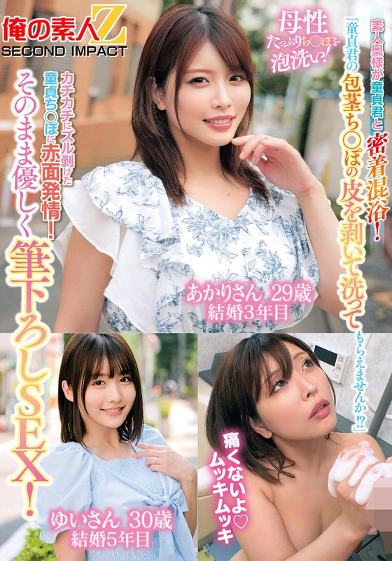 「童貞君の包茎ち○ぽの皮を剥いて洗ってもらえませんか！？」素人奥様が童貞君と密着混浴！母性たっぷりち○ぽを泡洗い！カチカチにズル剥けた童貞ち○ぽに赤面発情！そのまま優しく筆下ろしSEX！あかりさん ゆいさん[h_1732orecs00511]