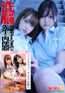 洗脳 大量エンドルフィン 卒業するまで先生の肉便器 アイドルユニット キメセクW堕ち Y＆M S＆H[h_1732orecs00524]