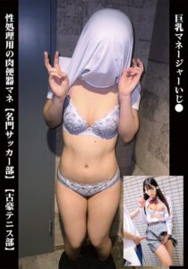 巨乳マネージャーいじ〇 性処理用の肉便器マネ【名門サッカー部】【古豪テニス部】[h_1732orecs00527]