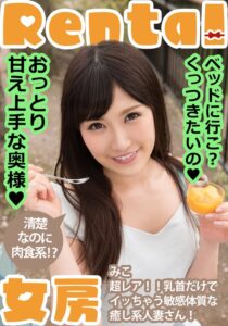 (小峰みこ)おっとり甘え上手な奥様！ベッドに行こ？くっつきたいの みこ 小峰みこ[h_1787mcsr17501]