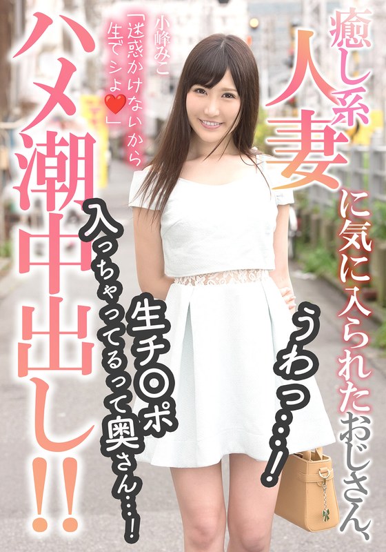 (小峰みこ)癒し系人妻に気に入られたおじさん、うわっ…！生チ〇ポ入っちゃってるって奥さん…！【ハメ潮中出し！！】 小峰みこ[h_1787mcsr17502]