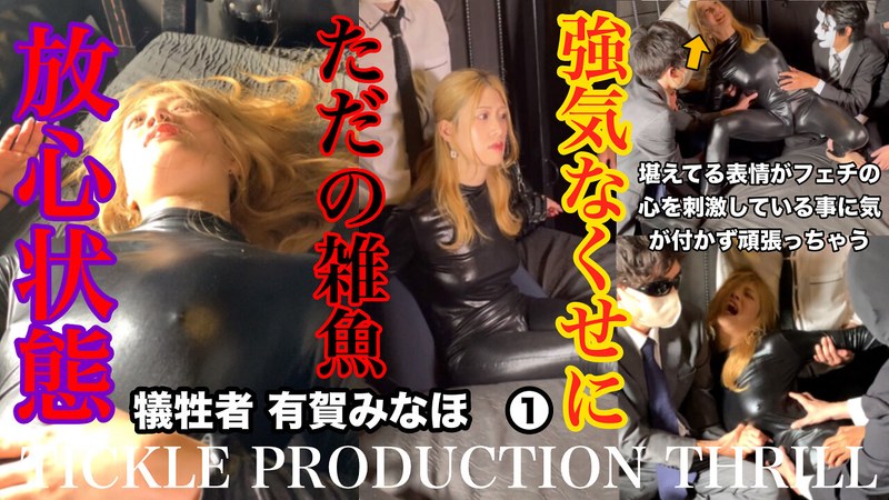 (有賀みなほ)TICKLE PRODUCTION THRILL 犠牲者 有賀みなほ （1）[h_1834tk00009]