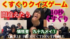 (九十九メイ)TICKLE PRODUCTION THRILL 犠牲者 九十九メイ （1）[h_1834tk00013]