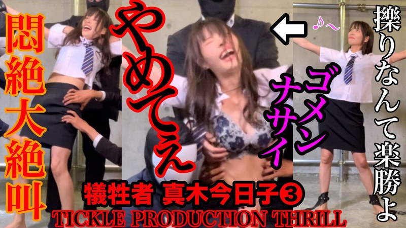 (真木今日子)TICKLE PRODUCTION THRILL 犠牲者 真木今日子 （3）[h_1834tk00018]