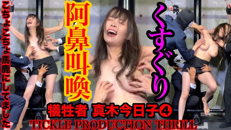 (真木今日子)TICKLE PRODUCTION THRILL 犠牲者 真木今日子 （4）[h_1834tk00019]