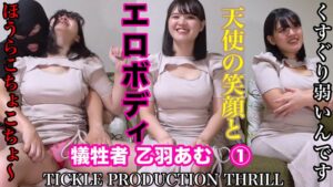 (乙羽あむ)TICKLE PRODUCTION THRILL 犠牲者 乙羽あむ （1）[h_1834tk00031]