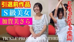 (加賀美さら)TICKLE PRODUCTION THRILL 犠牲者 加賀美さら （1）[h_1834tk00036]