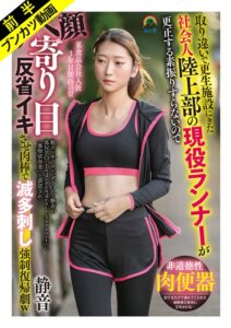 (立華静音)【禁断プログラムの記録】取り違いで更生施設にきた社会人陸上部の現役ランナーが更正する素振りすらないのでアヘ顔寄り目反省イキさせ肉棒で滅多刺し強●復帰劇w 静音 立華静音[soan00127a]