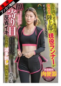 (立華静音)【何度もSEX快楽漬け】取り違いで更生施設にきた社会人陸上部の現役ランナーが更正する素振りすらないのでアヘ顔寄り目反省イキさせ肉棒で滅多刺し強●復帰劇w 静音 立華静音[soan00127b]