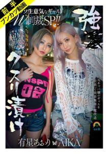 (AIKA、有星あおり)【Wギャル屈辱潮吹き】強●クスリ漬けクソ生意気なギャルW制裁SP！！AIKA 有星あおり[sora00632a]