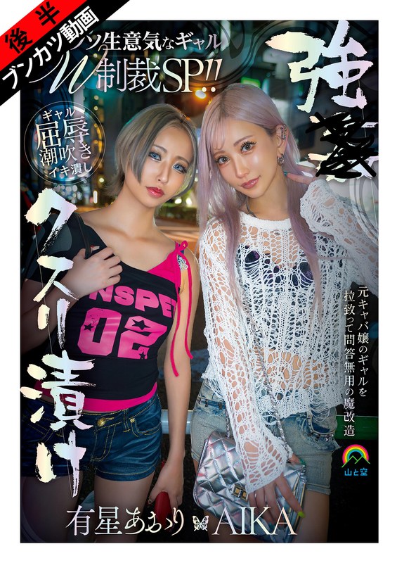 (AIKA、有星あおり)【生意気Wギャルをアヘ堕ち理解らせ】強●クスリ漬けクソ生意気なギャルW制裁SP！！AIKA 有星あおり[sora00632b]