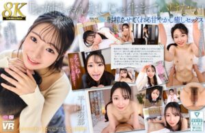 (平山羽那)【VR】【8K】「お姉ちゃんなしじゃ生きていけない」全肯定して全部受け入れてくれる姉が、勃起するたびにどぴゅどぴゅ射精させてくれる甘やかし癒しセックス 平山羽那[urvrsp00553]
