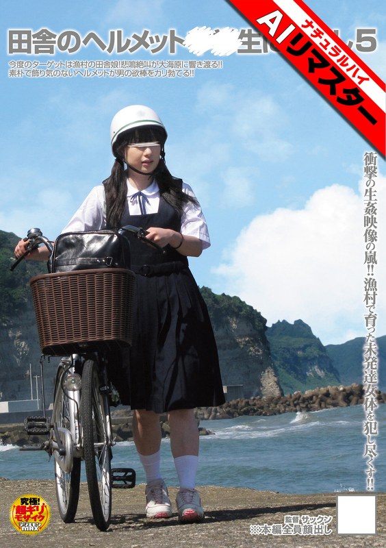 【AIリマスター】田舎のヘルメット○○生に中出し5[1nhdt00890ai]