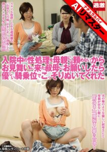 【AIリマスター】入院中の性処理を母親には頼めないからお見舞いに来た叔母にお願いしたら優しい騎乗位でこっそりぬいてくれた[1nhdta00328ai]