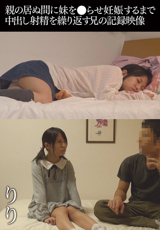 親の居ぬ間に妹を●らせ妊娠するまで中出し射精を繰り返す兄の記録映像 りり[504ibwx00492za]