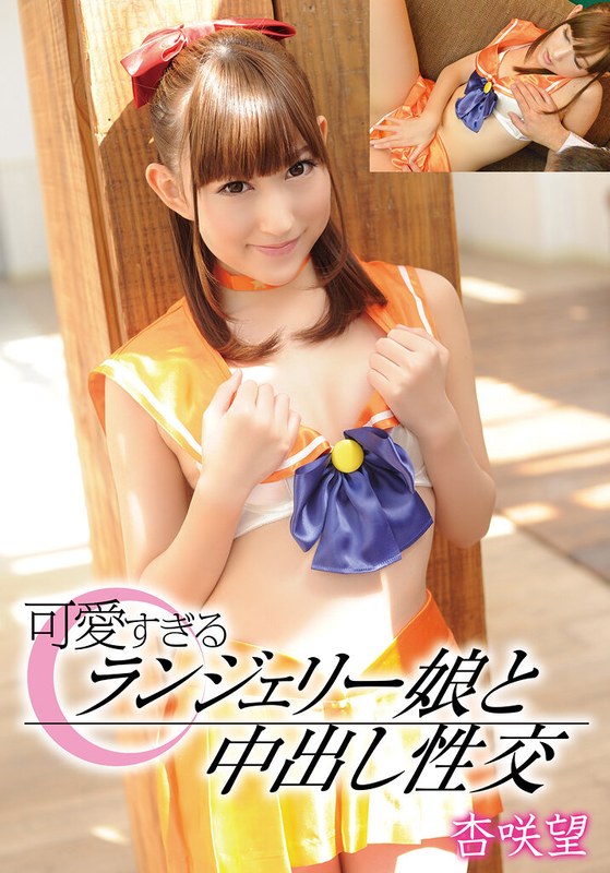 (杏咲望)可愛すぎるランジェリー娘と中出し性交 杏咲望[55t28x00412a]