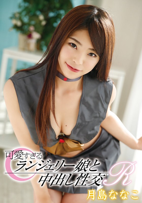 (月島ななこ)可愛すぎるランジェリー娘と中出し性交R 月島ななこ[55t28x00446a]
