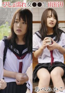 (あべみかこ)びしょ濡れ女●●生雨宿り あべみかこ[55t28x00523a]