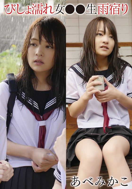 (あべみかこ)びしょ濡れ女●●生雨宿り あべみかこ[55t28x00523a]