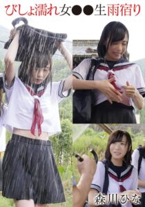 (森川ひな)びしょ濡れ女●●生雨宿り 森川ひな[55t28x00523b]