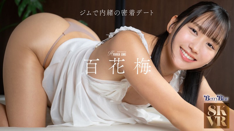 【百花梅】FANZA人気作品まとめ（2026年4月更新）