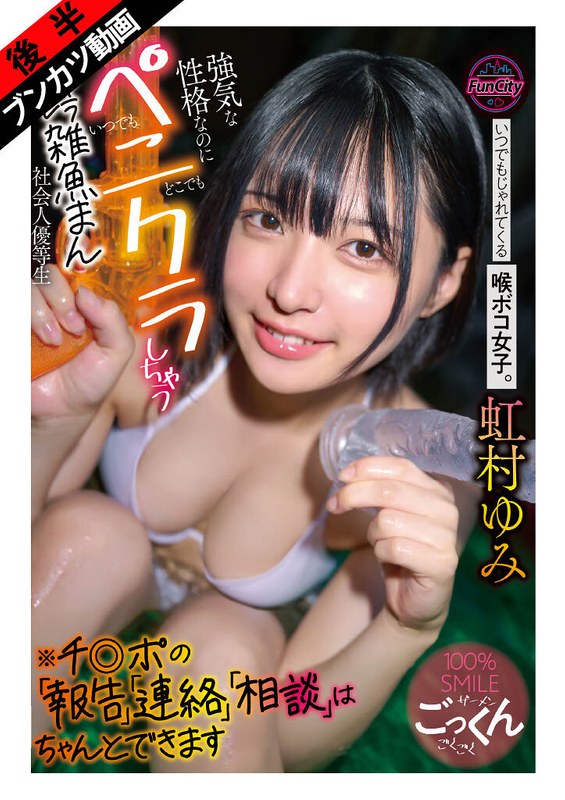 (虹村ゆみ)【笑顔と涙で射精させてくる】いつでもじゃれてくる喉ボコ女子。 強気な性格なのにいつでもどこでもペニクラしちゃうキャラブレ雑魚まん社会人優等生※チ◎ポの「報告」「連絡」「相談」はちゃんとできます 虹村ゆみ[fjin00137b]