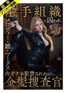 (メロディー・雛・マークス)【抵抗虚しく幽閉姦】敵対組織に囚われ肉オナホ監禁された金髪捜査官 メロディー・雛・マークス[fjin00140a]