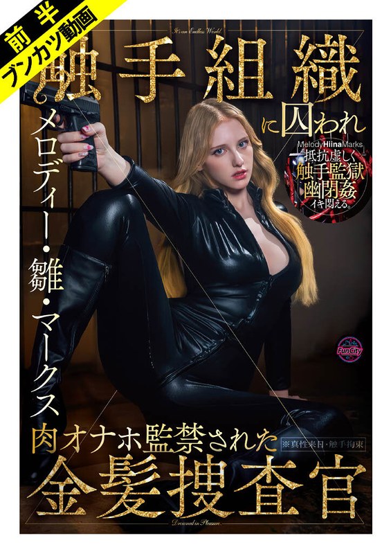 (メロディー・雛・マークス)【抵抗虚しく幽閉姦】敵対組織に囚われ肉オナホ監禁された金髪捜査官 メロディー・雛・マークス[fjin00140a]
