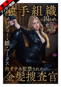 (メロディー・雛・マークス)【ぬるぬる蠢く触手監獄に閉じ込められ…】触手組織に囚われ肉オナホ監禁された金髪捜査官 メロディー・雛・マークス[fjin00140b]