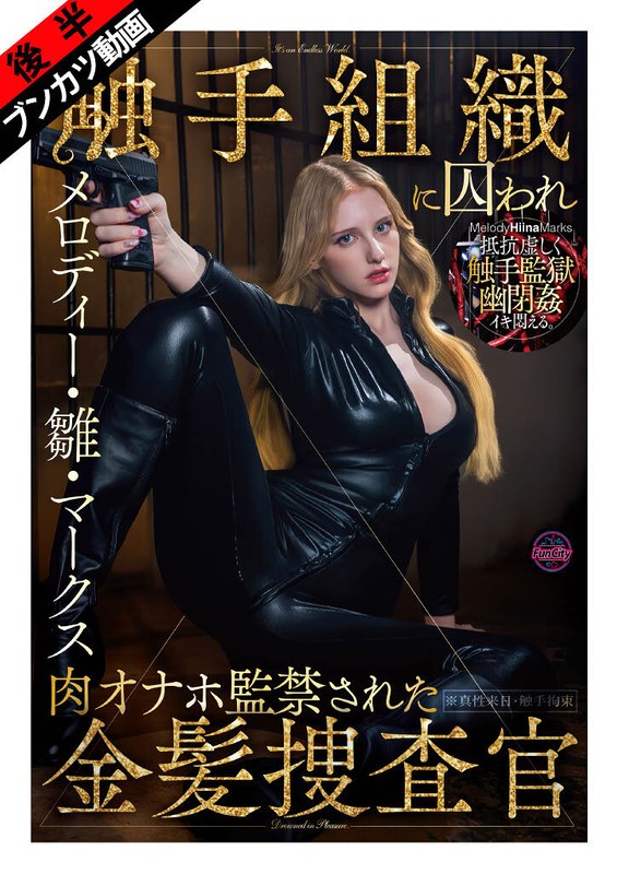 (メロディー・雛・マークス)【ぬるぬる蠢く触手監獄に閉じ込められ…】触手組織に囚われ肉オナホ監禁された金髪捜査官 メロディー・雛・マークス[fjin00140b]