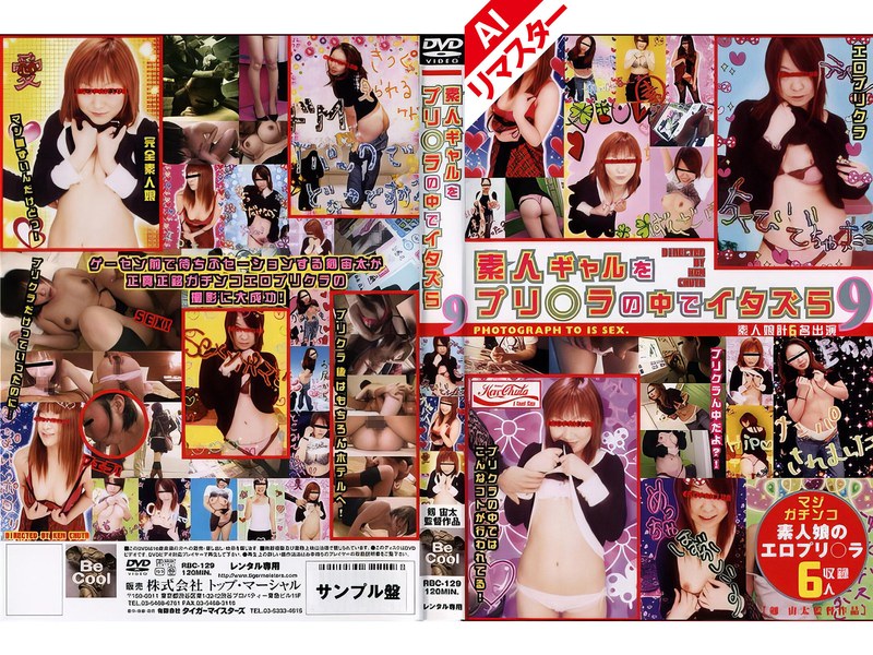 【AIリマスター版】素人ギャルをプリ○ラの中でイタズら 9[h_005rbc00129ai]